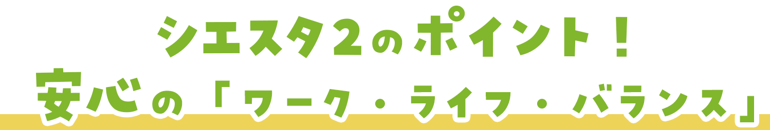 いっぽいっぽのポイント！安心の「ワーク・ライフ・バランス」