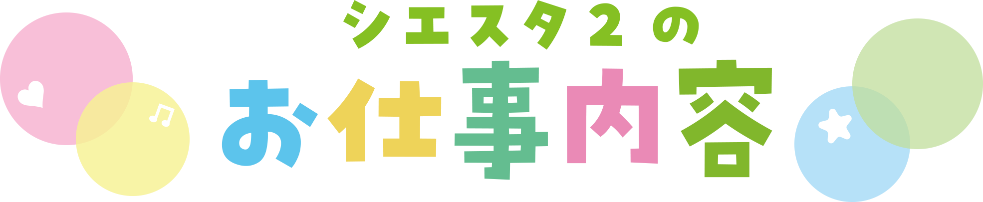 児童デイサービス　シエスタ2の求人・お仕事内容